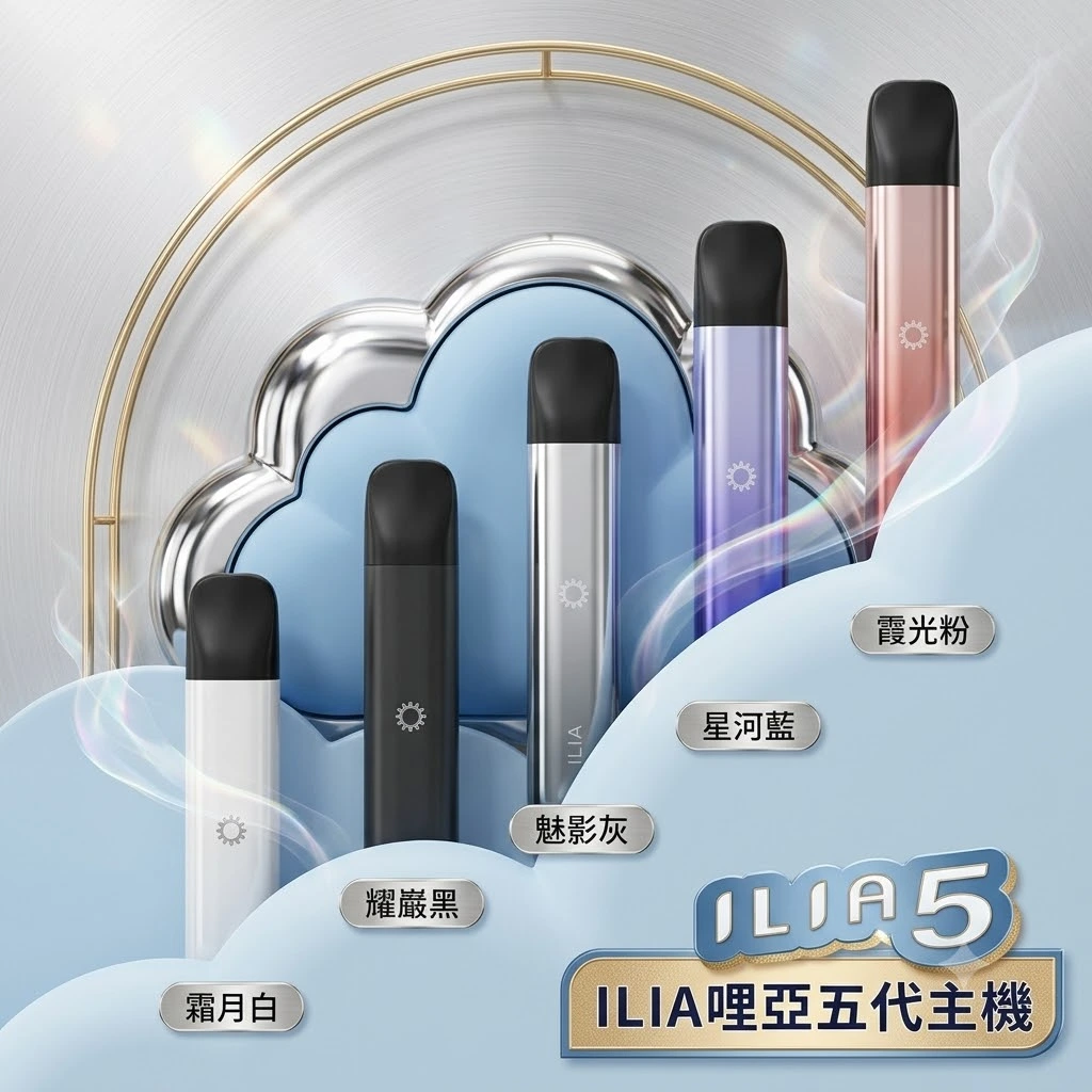 ILIA-ultra-5代主機台灣現貨-ilia哩亞電子煙主機推薦.webp ILIA 5代主機 哩亞 Ultra5|升級防漏技術・極致擊喉感・五代通配・買4盒煙彈送主機:圖片 1