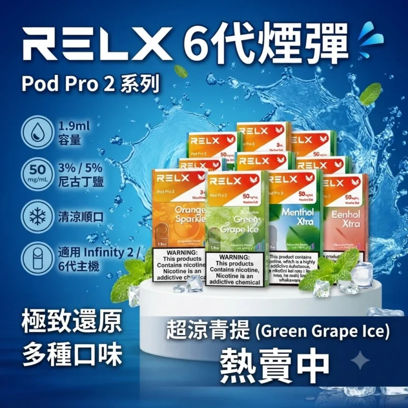 RELX 6代煙彈-RELX煙彈2026全新口味現貨-RELX電子煙官網