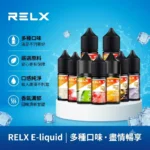 RELX悅刻煙油-RELX電子煙油-多種口味可選-RELX電子煙官網